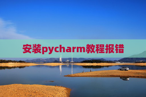 安装pycharm教程报错